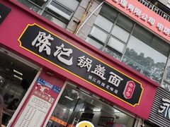 -陈记锅盖面(长江路店)