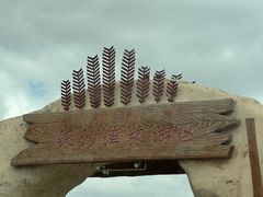 -库伦旗银沙湾旅游景区