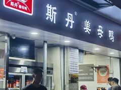 -斯丹姜母鸭·古法干香(涂门街总店)