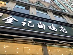门面-顺城金记卤鸡·清真