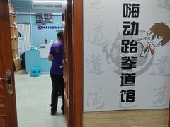 -嗨动跆拳道体能馆(菜百店)