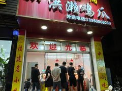 -红全周·洪濑鸡爪(万祥路店)