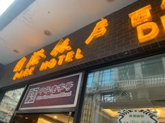 门面-国际饭店·帆声西饼屋(黄河路店)