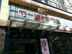 -一勺一碗好粥道(红运家园店)