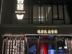 -曾宴·楚菜(湖北省博物馆店)
