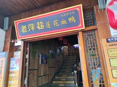 -老萍巷莲花血鸭·萍乡地标江西菜(步行街店)
