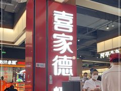 -喜家德虾仁水饺(景枫中心店)