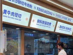 -粉小主·贵州酸汤牛肉粉(南京仙林金鹰店)