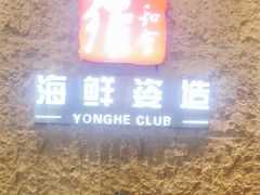 -雍和会海鲜姿造自助(湖东路店)