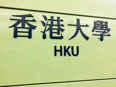 -香港大学