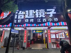 -冶建镜子·老南昌大排档·江西虾王(总店)