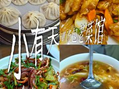 -小有天灌汤包老菜馆(南一马路店)
