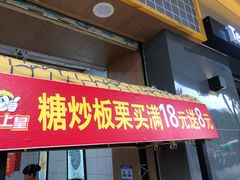 门面-粒上皇(扬名广场店)