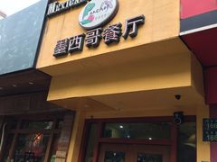门面-panchos 墨西哥餐厅(嘉绿苑店)