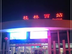 -桂林西站