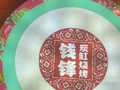 -钱锋炭缸烧烤(南湖大路总店)