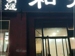 门面-金明姬和众烧烤店(东铁营店)