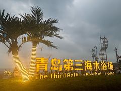 -青岛第三海水浴场