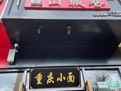 门面-记忆山城巷(丰台店)