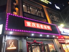 -重庆古老火锅