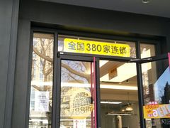 门面-味多美蛋糕(三元桥店)