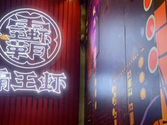 -霸王虾·小龙虾香辣蟹(玉林店)