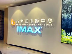 -深圳百老汇电影中心(IMAX万象天地店)