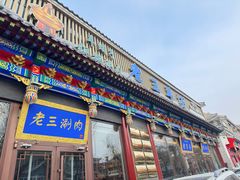 -老三羊汤【北兴隆街店】