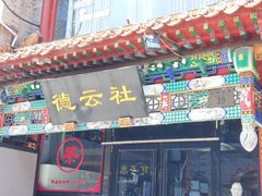 -北京前门大栅栏