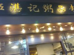 -伍湛记 · 广州老字号(龙津中路店)