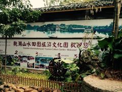 门面-观澜山水田园