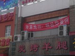 -海拉尔碳烤羊腿烤鸽子(吕营店)