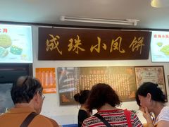 -成珠小凤饼(南华中路店)