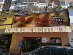 门面-牛记烩面(七星西路店)