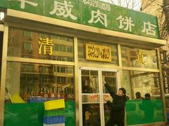 门面-清真永恒华威肉饼(潘家园店)