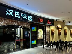 -汉巴味德·烤肉与啤酒的自助(杭州大悦城店)