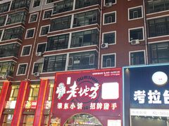 -香约老地方烧烤(九道街店)