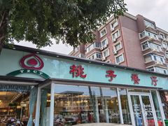 门面-桃子餐厅·天津菜(红星路直营店)