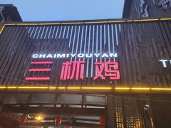 -柴米油盐三杯鸡(象山北路店)