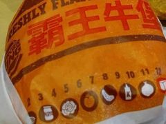 狠霸王牛堡-汉堡王(上海虹口龙之梦)