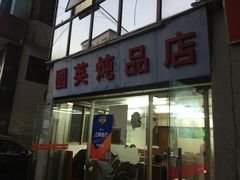 门面-国英炖品店(甲子路店)