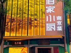 -佰家小厨·南京菜(夫子庙店)