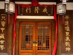-成隆行·蟹王府(九江路店)