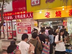 -海汇源老烧麦店(东大街总店)