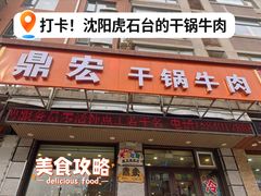 -鼎宏干锅牛肉(富城时代店)
