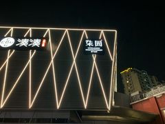 -柒园·三十年创意杭帮菜(龙湖滨江天街店)