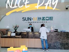 -孙孟口腔医院(中润大道店)