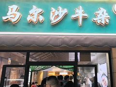 -马尔沙牛杂(海一大厦店)