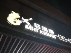 -马海涛牛肉串(领汇广场店)