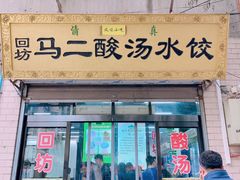 门面-回坊马二饺子馆
